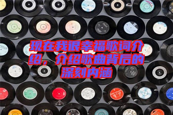 現在我很幸福歌詞介紹，介紹歌曲背后的深刻內涵