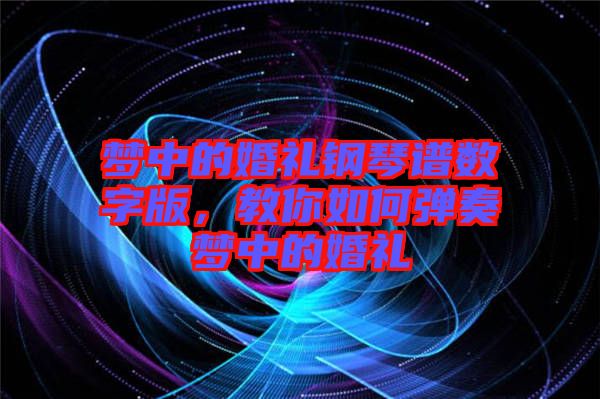 夢中的婚禮鋼琴譜數字版，教你如何彈奏夢中的婚禮