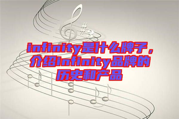 infinity是什么牌子，介紹infinity品牌的歷史和產品