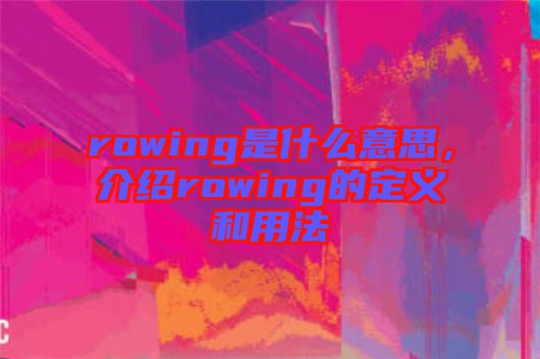 rowing是什么意思，介紹rowing的定義和用法