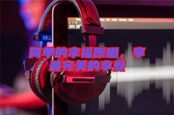 簡單的幸福原唱，享最完美的享受