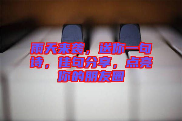 雨天來襲，送你一句詩，佳句分享，點亮你的朋友圈