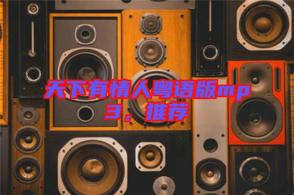 天下有情人粵語版mp3，推薦