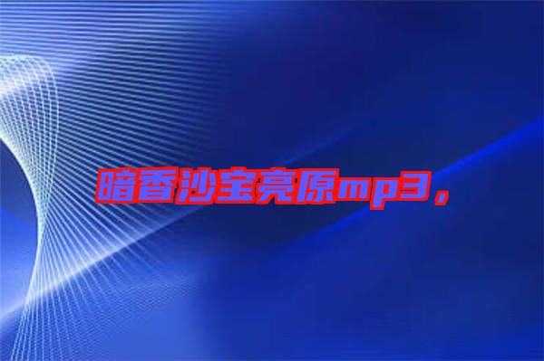 暗香沙寶亮原mp3，