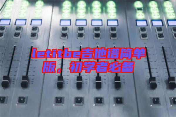 letitbe吉他譜簡單版，初學者必備