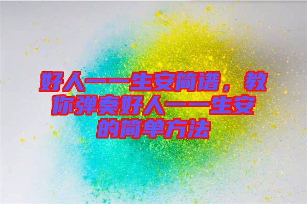 好人一一生安簡譜，教你彈奏好人一一生安的簡單方法