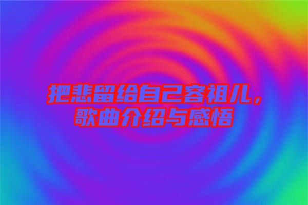 把悲留給自己容祖兒，歌曲介紹與感悟