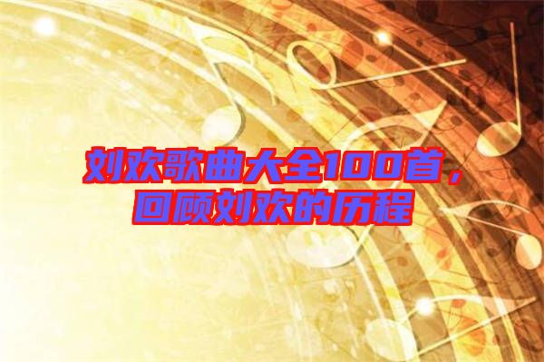 劉歡歌曲大全100首，回顧劉歡的歷程