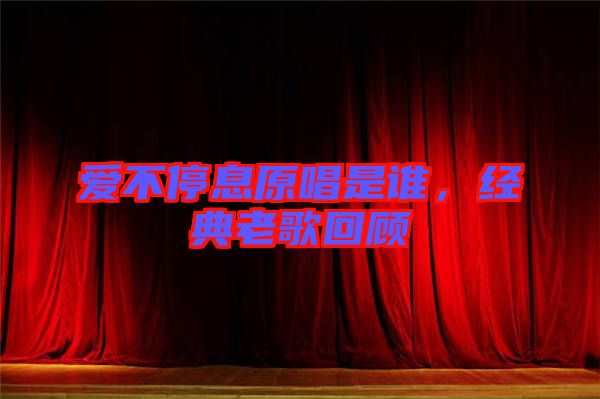 愛不停息原唱是誰，經典老歌回顧