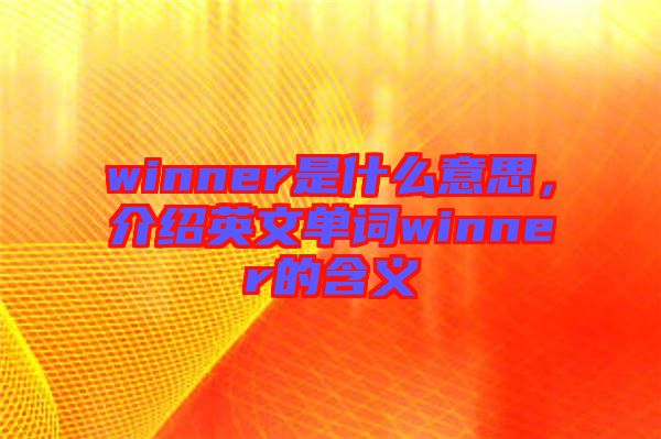 winner是什么意思，介紹英文單詞winner的含義