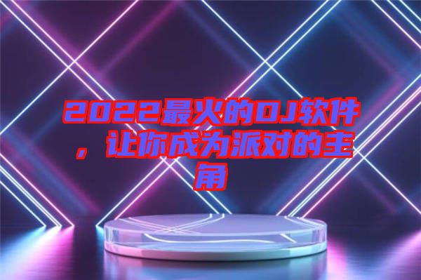 2022最火的DJ軟件，讓你成為派對的主角