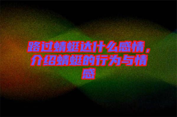 路過蜻蜓達什么感情，介紹蜻蜓的行為與情感