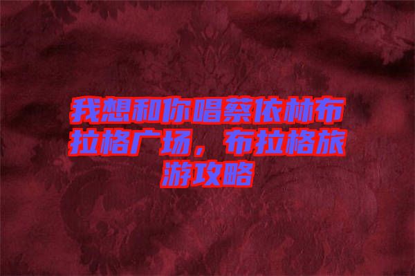 我想和你唱蔡依林布拉格廣場，布拉格旅游攻略