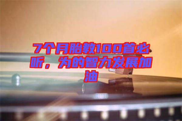 7個(gè)月胎教100首必聽，為的智力發(fā)展加油