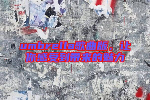 umbrella歌曲版，讓你感受到帶來的魅力