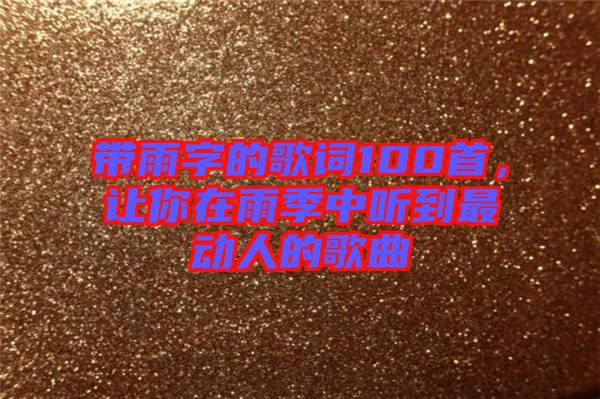 帶雨字的歌詞100首，讓你在雨季中聽到最動人的歌曲