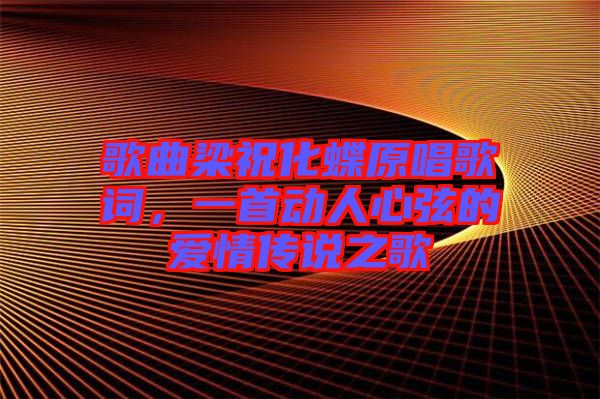 歌曲梁?；柙~，一首動(dòng)人心弦的愛情傳說之歌