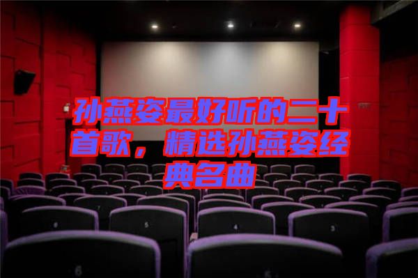 孫燕姿最好聽的二十首歌，精選孫燕姿經典名曲