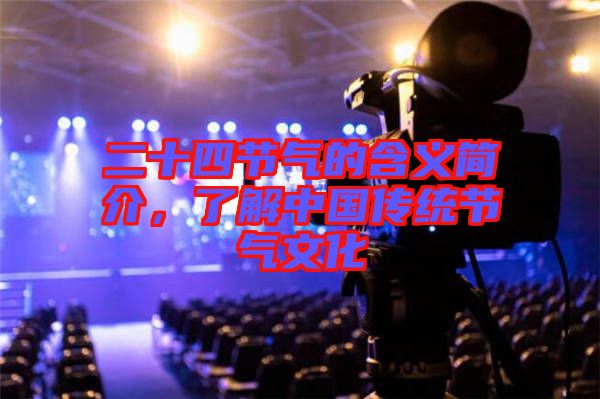 二十四節氣的含義簡介，了解中國傳統節氣文化
