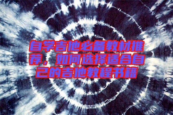 自學吉他必備教材推薦，如何選擇適合自己的吉他教程書籍