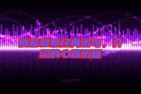 的苦和累經(jīng)典語句，介紹的心路歷程