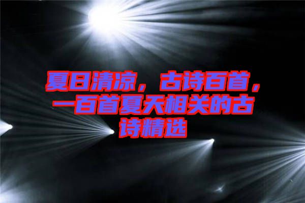 夏日清涼，古詩百首，一百首夏天相關的古詩精選