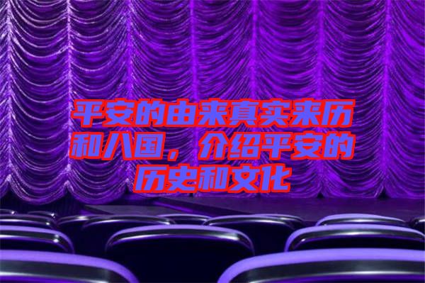 平安的由來真實來歷和八國，介紹平安的歷史和文化