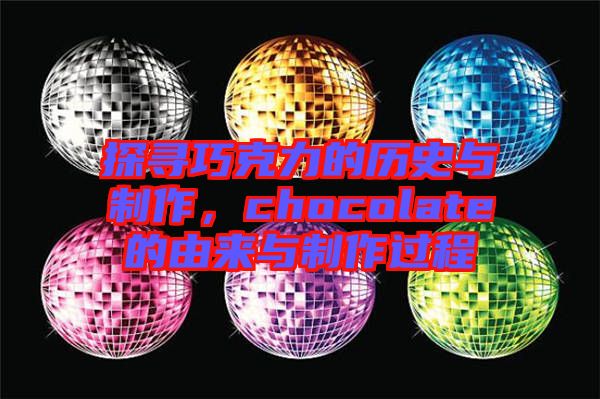 探尋巧克力的歷史與制作，chocolate的由來與制作過程