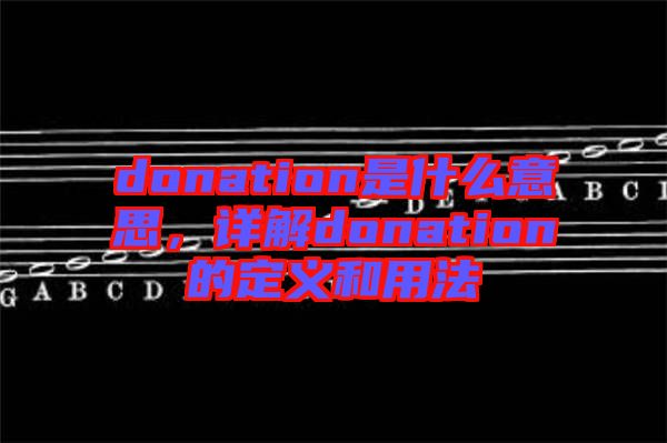 donation是什么意思，詳解donation的定義和用法