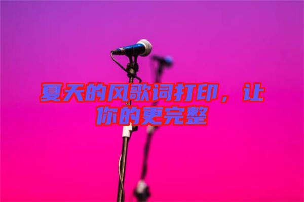 夏天的風(fēng)歌詞打印，讓你的更完整