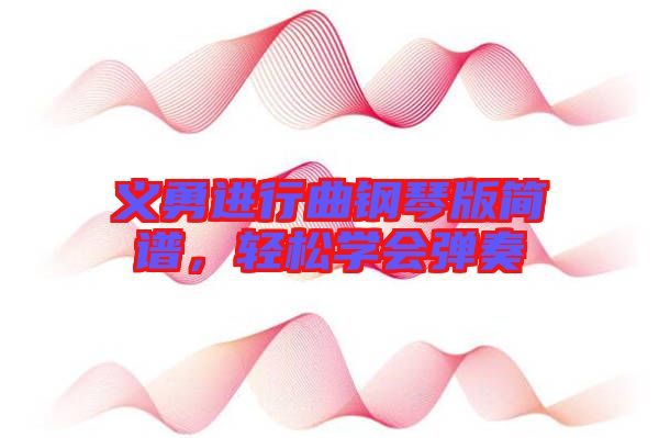 義勇進行曲鋼琴版簡譜，輕松學(xué)會彈奏