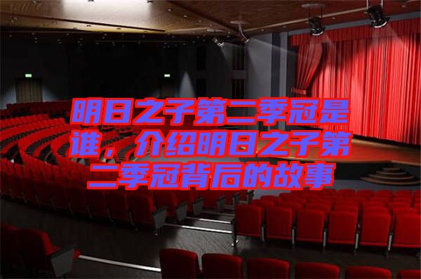 明日之子第二季冠是誰，介紹明日之子第二季冠背后的故事