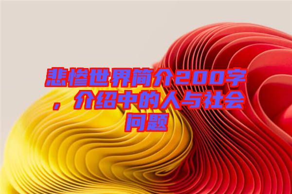 悲慘世界簡(jiǎn)介200字，介紹中的人與社會(huì)問(wèn)題