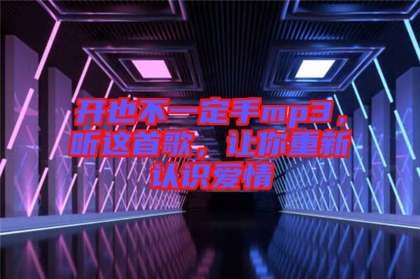 開也不一定手mp3，聽這首歌，讓你重新認識愛情