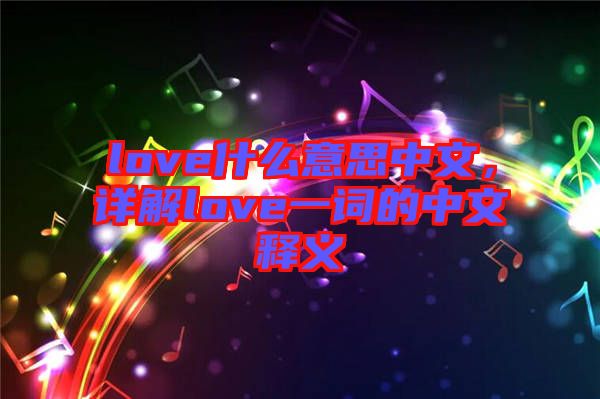 love什么意思中文，詳解love一詞的中文釋義