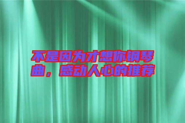 不是因?yàn)椴畔肽沅撉偾?，感?dòng)人心的推薦