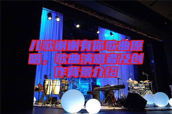 兒歌謝謝有你歌曲原唱，歌曲演唱者及創作背景介紹