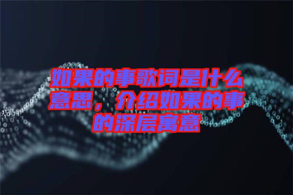 如果的事歌詞是什么意思，介紹如果的事的深層寓意