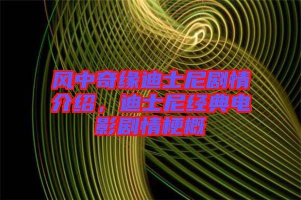 風中奇緣迪士尼劇情介紹，迪士尼經典電影劇情梗概