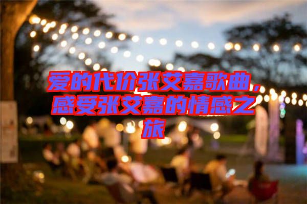 愛的代價張艾嘉歌曲，感受張艾嘉的情感之旅