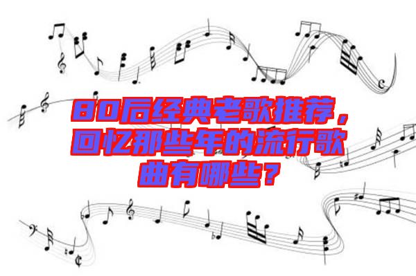80后經典老歌推薦，回憶那些年的流行歌曲有哪些？