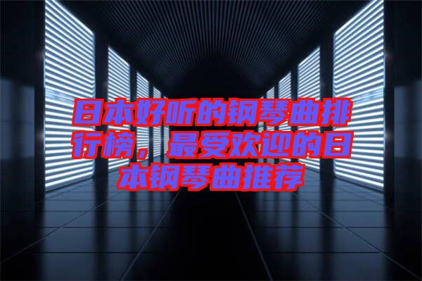 日本好聽的鋼琴曲排行榜，最受歡迎的日本鋼琴曲推薦