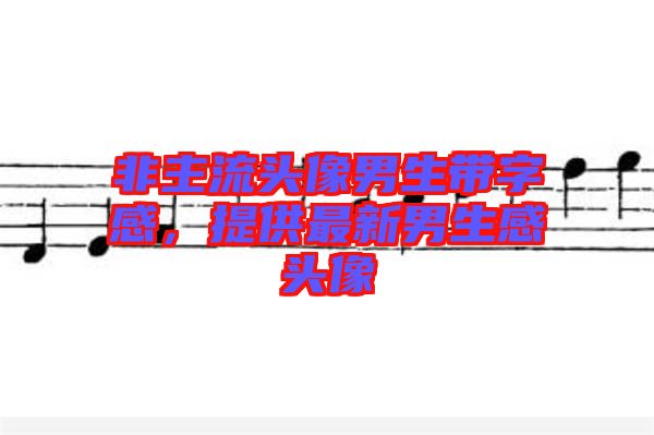非主流頭像男生帶字感，提供最新男生感頭像