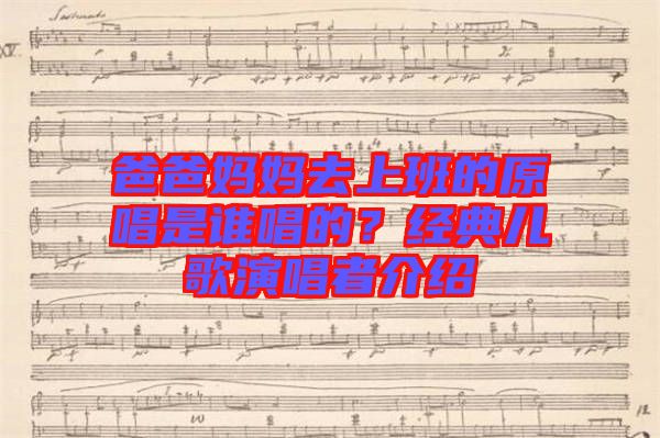 爸爸媽媽去上班的原唱是誰唱的？經典兒歌演唱者介紹