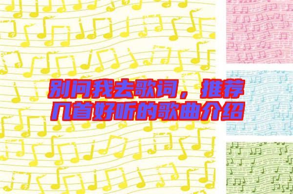 別問我去歌詞，推薦幾首好聽的歌曲介紹
