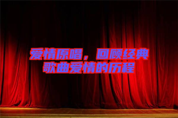 愛情原唱，回顧經典歌曲愛情的歷程