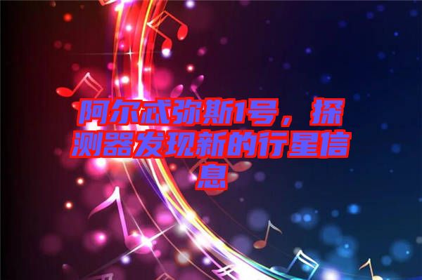 阿爾忒彌斯1號，探測器發現新的行星信息