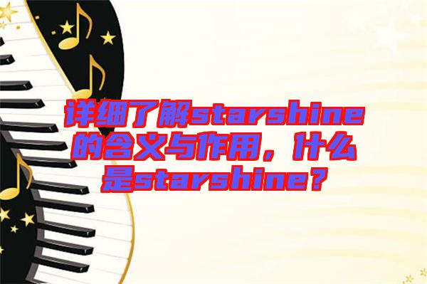 詳細了解starshine的含義與作用，什么是starshine？