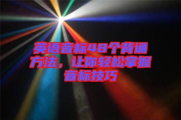 英語音標48個背誦方法，讓你輕松掌握音標技巧