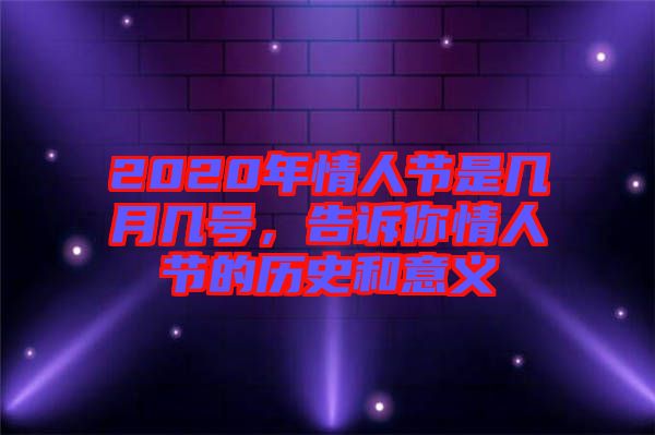 2020年情人節是幾月幾號，告訴你情人節的歷史和意義